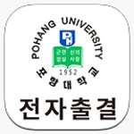 포항대학교 전자출결 android application logo